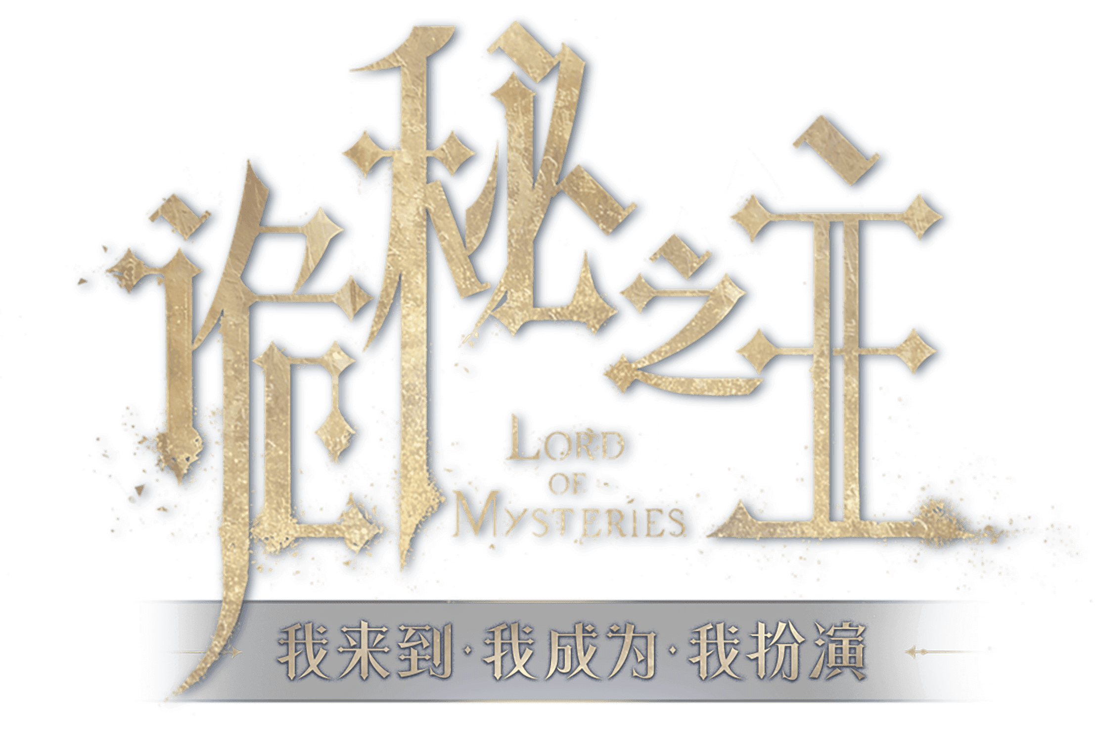 诡秘之主-扮演法公开
