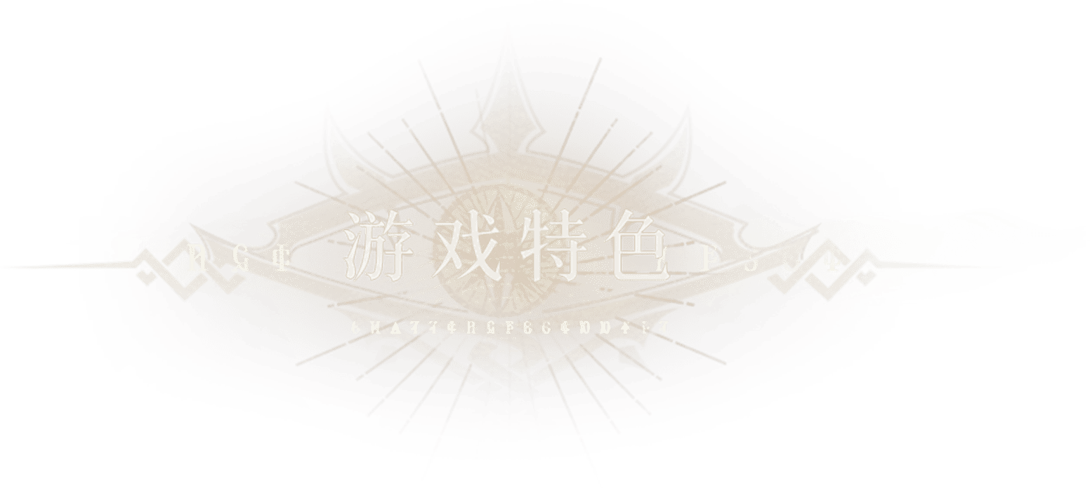 游戏特色